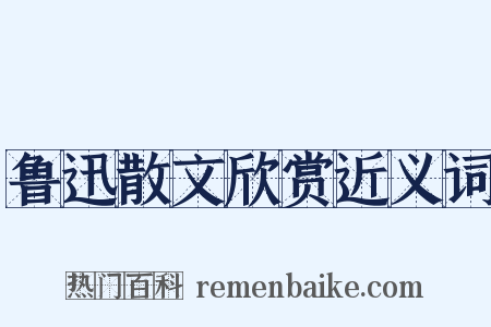 鲁迅散文欣赏近义词是什么意思的图片